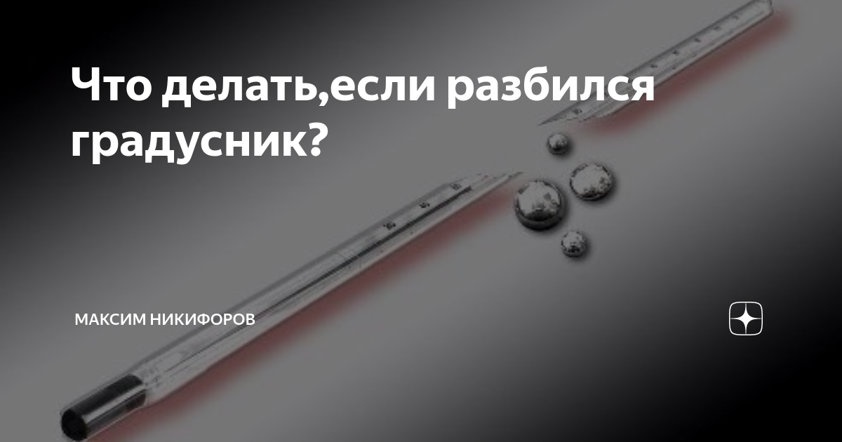 Сон разбитый градусник. Разбился ртутный градусник. Разбитый градусник. Разбили ртутный градусник. Разбили градусник в квартире.