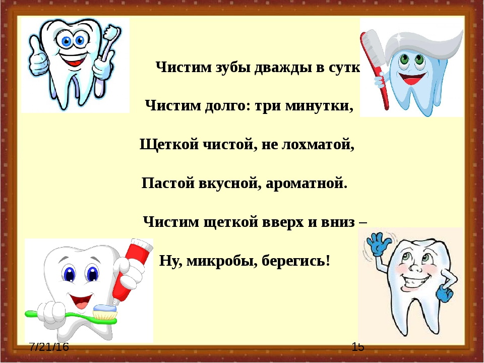 Сказки чистить зубы. Стихотворение про зубы. Стихи про зубы для детей. Стих про чистку зубов. Стишки про Здоровые зубы.