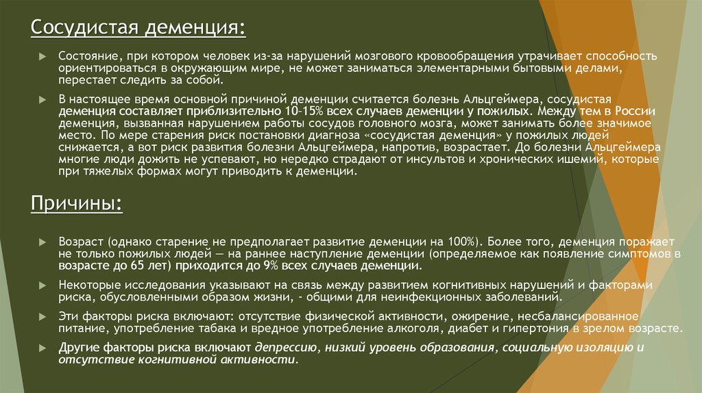 атеросклеротическая деменция