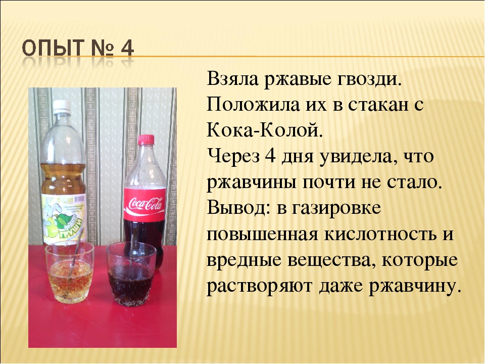 Проект газированные напитки вред или польза исследовательская работа