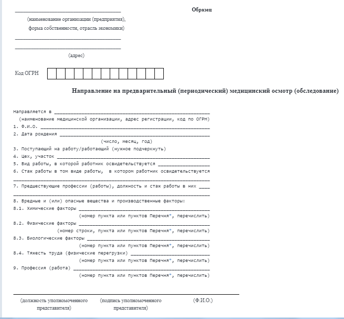 Направление на предварительный медицинский осмотр при приеме на работу водителя образец