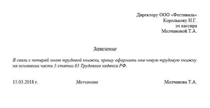 Заявление об утрате трудовой книжки образец