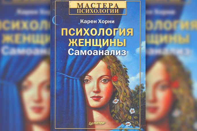 Хорни автор. Психология женщины. Женская психология книги. Книги по психологии для женщин. Книга «психология женщины».