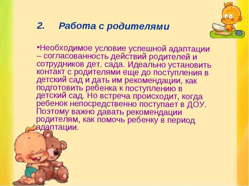 Презентация адаптация детей раннего возраста к условиям доу для родителей