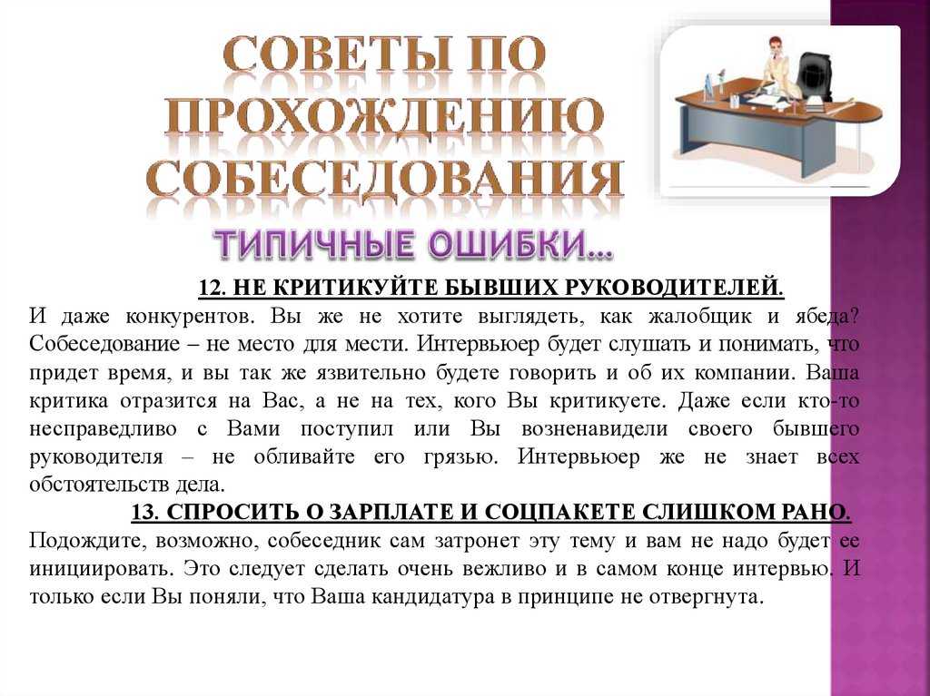 Что рассказать на собеседовании при приеме работу. Советы по прохождению собеседования. Памятка по прохождению собеседования. Подготовка к собеседованию. Памятка для собеседования.