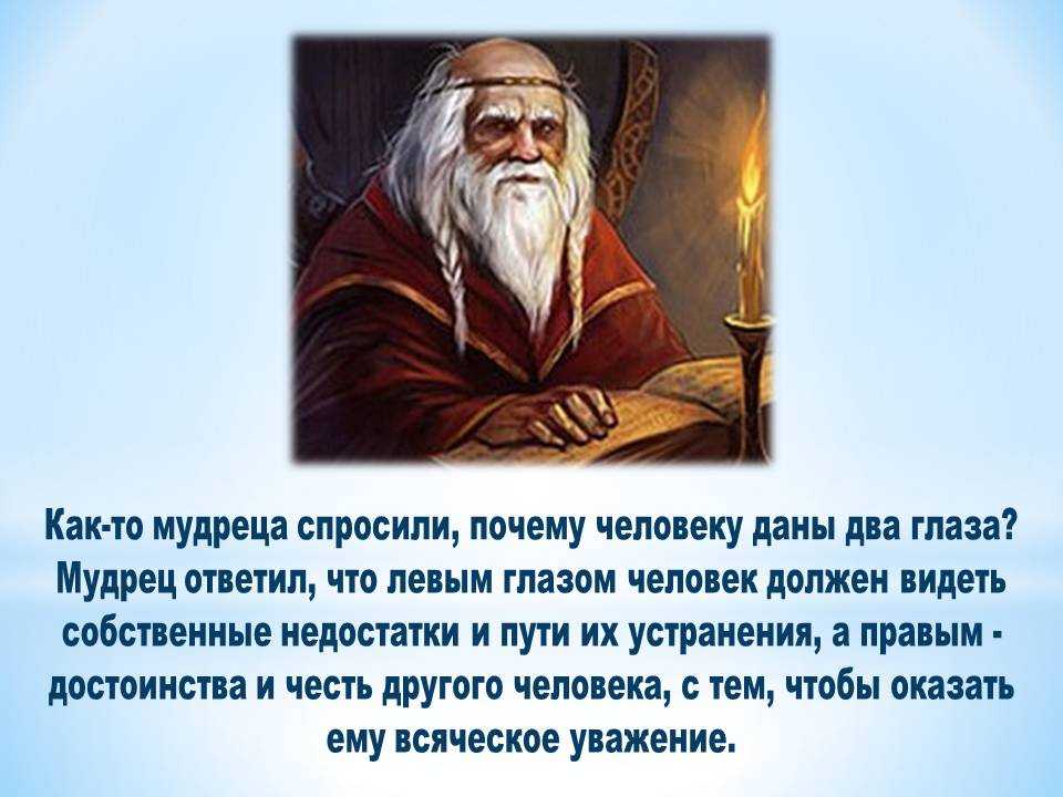 Дополни изречения египетских мудрецов приучи уста. Притча о мудрости. Притча о мудреце. Притча мудреца о человеке. Мудрые о личности.