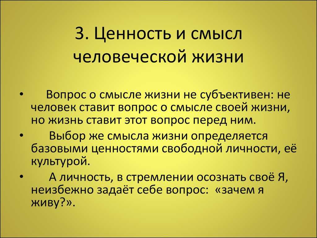 Концепции смысла. Ценность человеческой жизни. Ценности смысла жизни. Смысл ценностей в жизни человека.