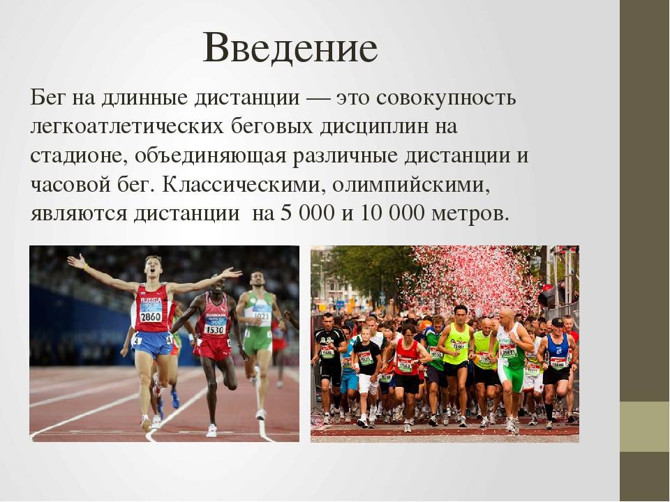 Бег реферат кратко. • Бег на длинные дистанции (классические дистанции 5000 м и 10 000 м). Бег на длиные дистанции кр. Бег на длинные дистанции кратко. Дистанции бега на длинные дистанции.