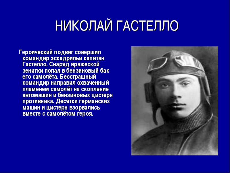 Подвиг самый. Героический подвиг Николая Гастелло. Капитан Гастелло подвиг. Николай Гастелло подвиг презентация. Николай Гастелло жена.