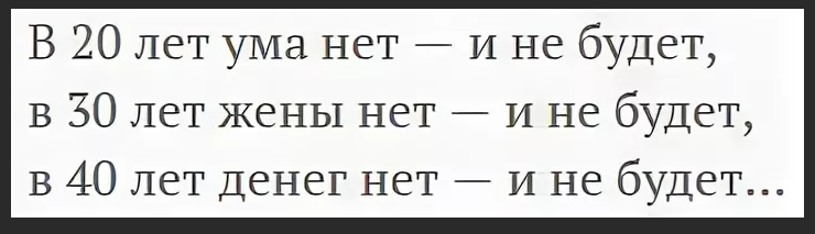 Нет мозгов нет денег. В 20 лет ума нет и не будет пословица. 20 Леьума нет и не будет. Если в 20 лет нет. 20 Лет ума нет поговорка.