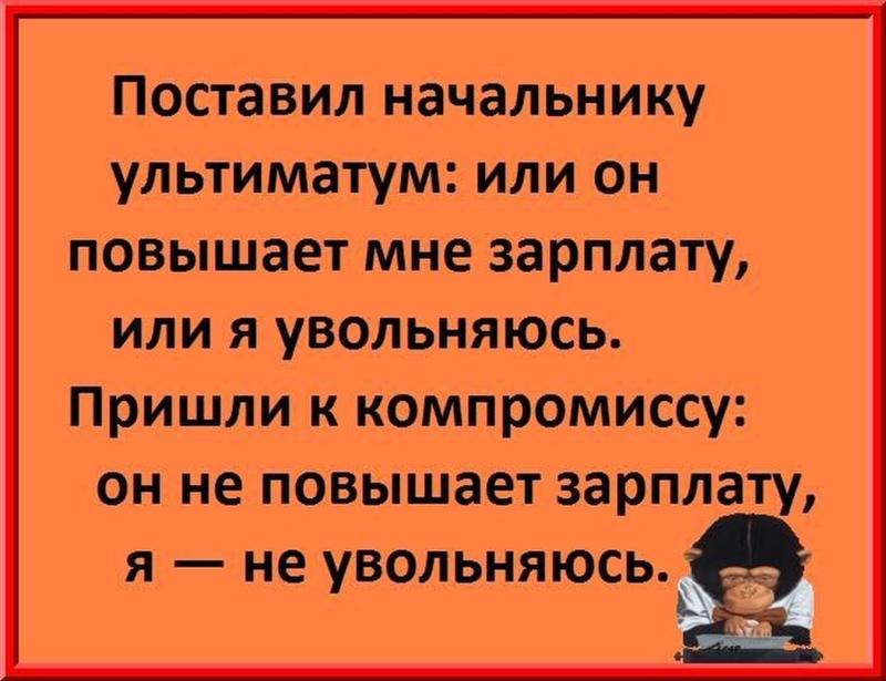 Начальник повысь зарплату. Анекдоты про зарплату. Поставил начальнику ультиматум. Начальник не поднимает зарплату. Я не увольняюсь мне не повышают зарплату.