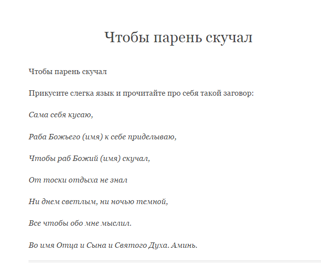 Чтоб мужчина думал. Заговор Чио бы паркет скучал. Заговор чтобы парень скуч. Заговор чтобы парень скучал и тосковал. Заговор чтобы мужчина скучал.