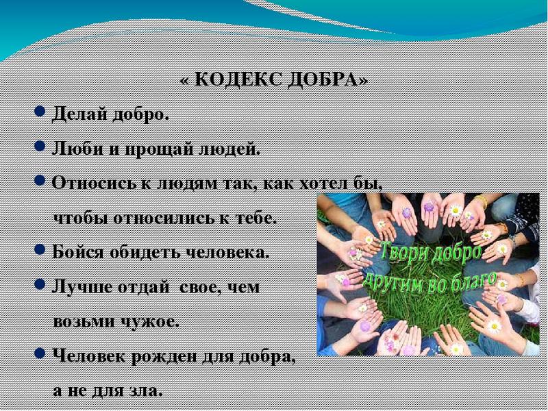 Тема добро. Добрые дела 4 класс. Почему надо делать добро. Кодекс доброго человека.