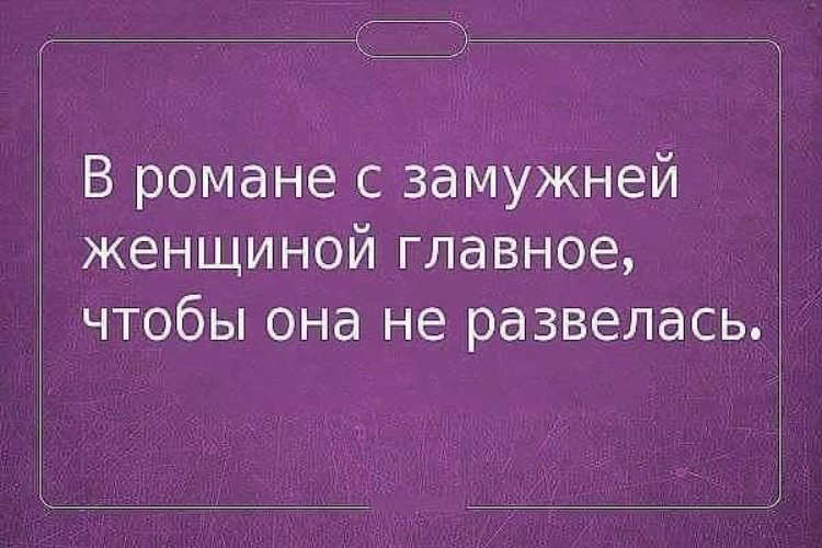 Если нравится замужняя женщина: Как поступает мужчина, когда ему