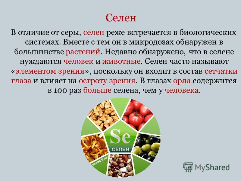 Презентация про селен