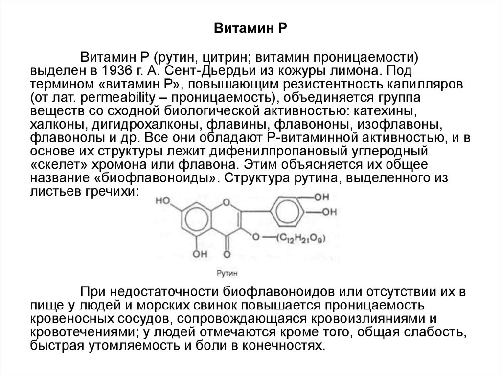 Рутозид что это. Витамин рутин функции. Витамин биофлавоноиды биохимия. Кофермент витамина рутин. Витамин р рутин биохимия.