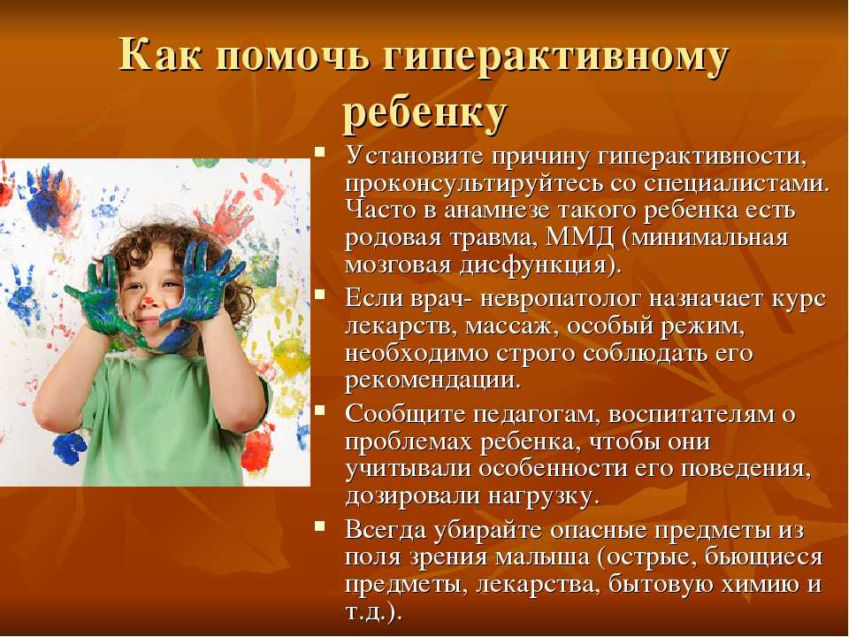 Гиперактивный ребенок 5 лет. Дети с гиперактивностью. Гиперактивный ребенок. Рекомендации родителям ребенка с синдромом гиперактивности. СДВГ У детей дошкольного возраста.