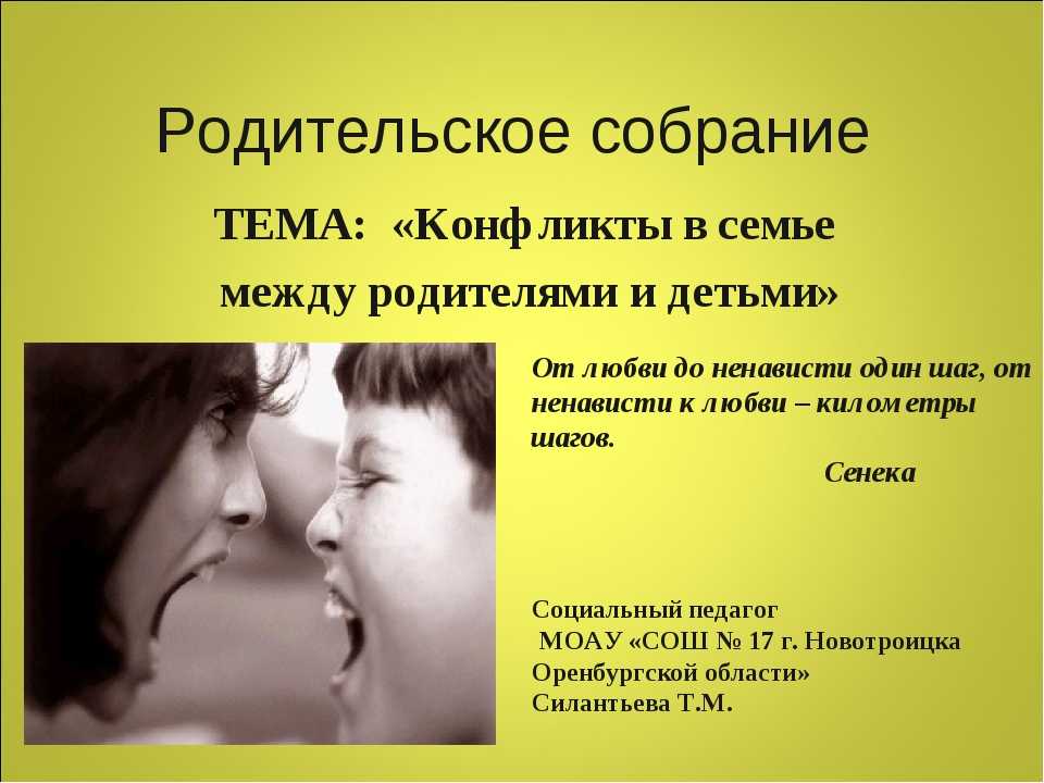 Проблемы между родителями и детьми проект