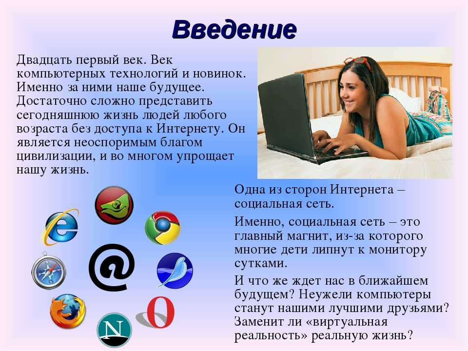 Презентация интернет и общество