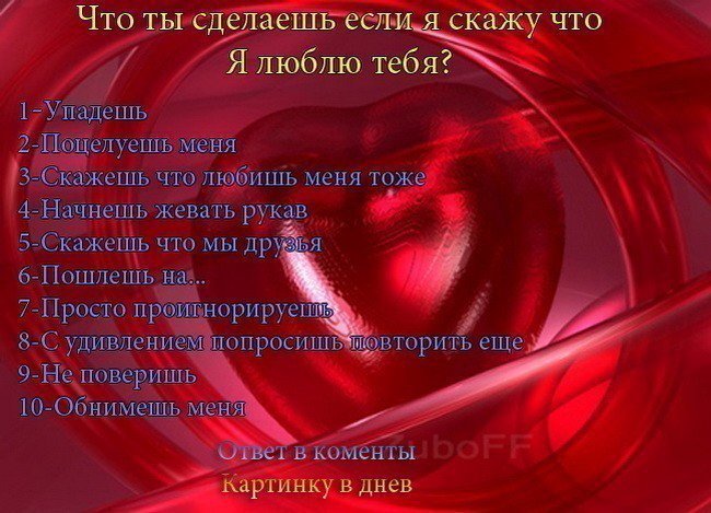 Тебя поцелует твоя мамочка. Что ты сделаешь если я тебя поцелую. А ты сделал. Люблю тебя. Что сделаешь если я тебя поцелую.