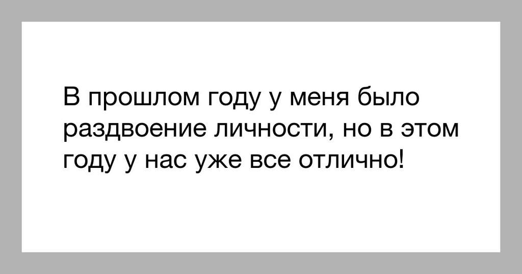 Картинки про раздвоение личности смешные