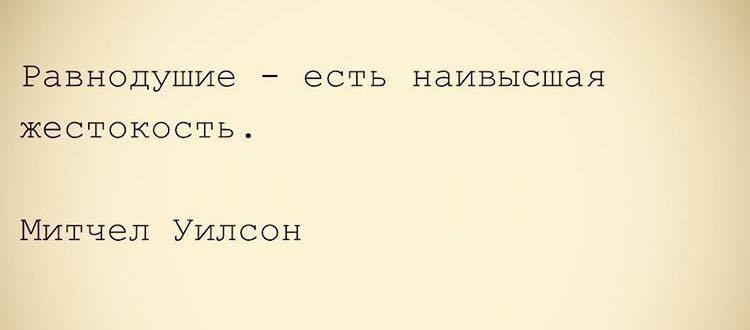 Равнодушными никого. Равнодушие наивысшая жестокость. Равнодушие есть наивысшая жестокость. Безразличие есть наивысшая жестокость. Высказывание про равнодушие и жестокость.