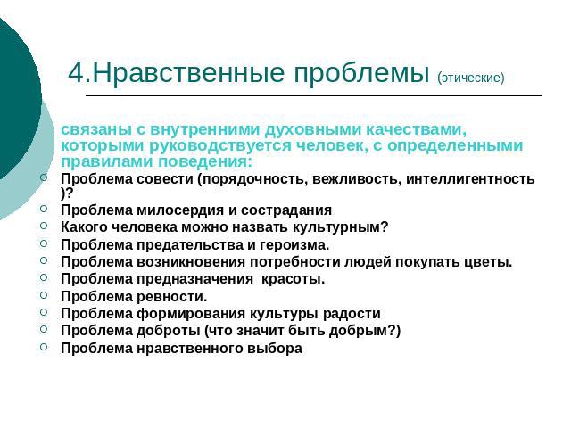 Проблемы этического выбора. Нравственные проблемы человека. Проблемы морали. Какие бывают нравственные проблемы. Нравственные проблемы сочинение.