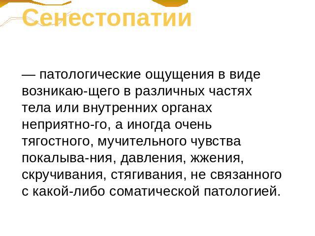 Сенестопатия что это такое простыми словами. Сенестопатии это в психологии. Виды сенестопатии. Сенестопатии характеризуются. Сенестопатии это в психиатрии.