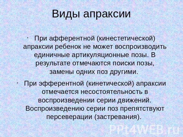 Артикуляционная диспраксия. Афферентная кинестетическая апраксия. Кинетическая и кинестетическая апраксия. Виды апраксий. Кинестетическая и кинетическая апраксия отличия.