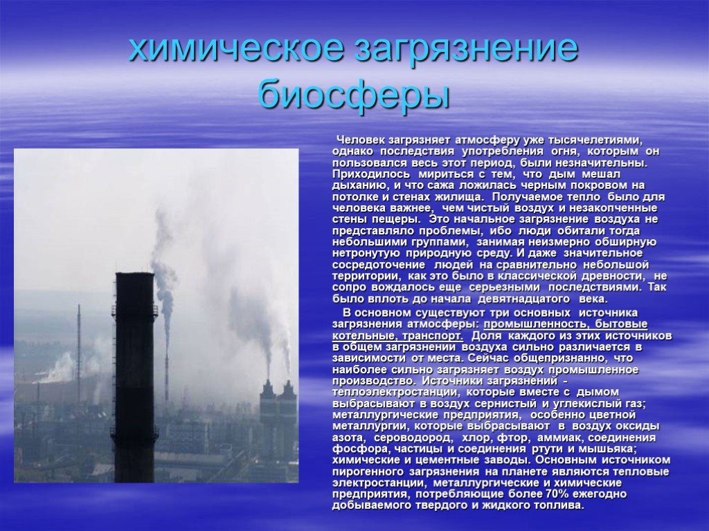 Класс загрязнения воздуха. Человек загрязняет атмосферу. Источники и последствия загрязнения воздуха. Загрязнение воздуха проект. Химические загрязнители воздуха.