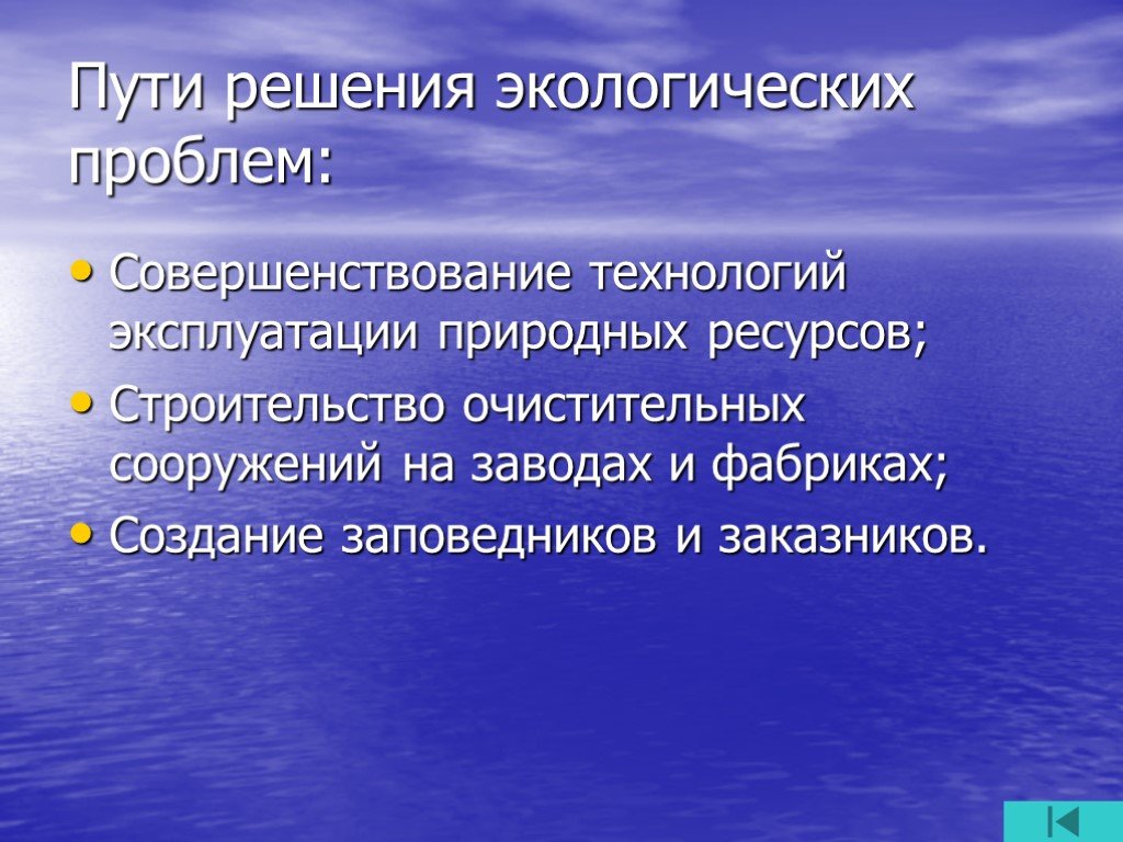 Пути решения экологических проблем презентация 11 класс