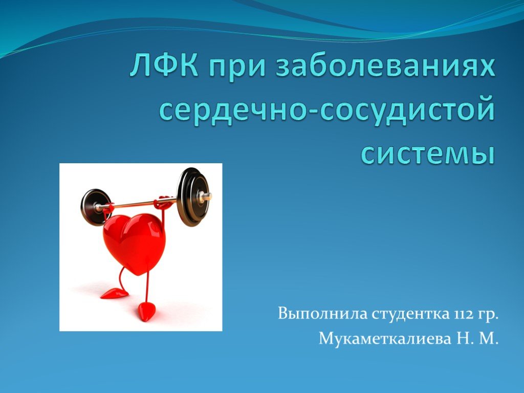 Упражнения при сердечных заболеваниях