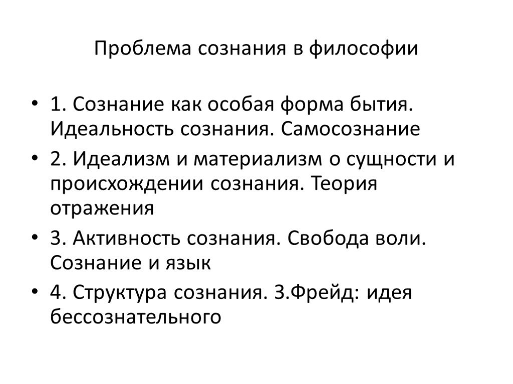 Философское сознание в философии. Проблема сознания в философии. Сознание как философская проблема. Философские проблемы сознания. Философские проблемы сознания кратко.