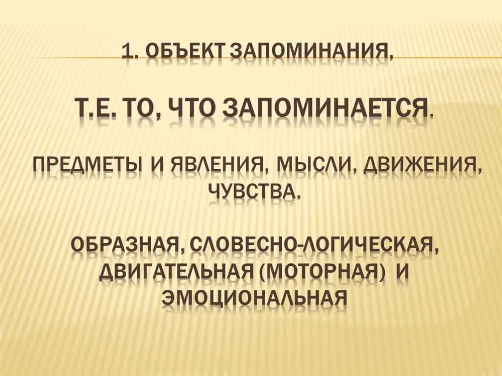 Логическая память. Объект запоминания. Двигательная память объект запоминания. Словесно-логическая память для презентации. Объект запоминания в психологии.