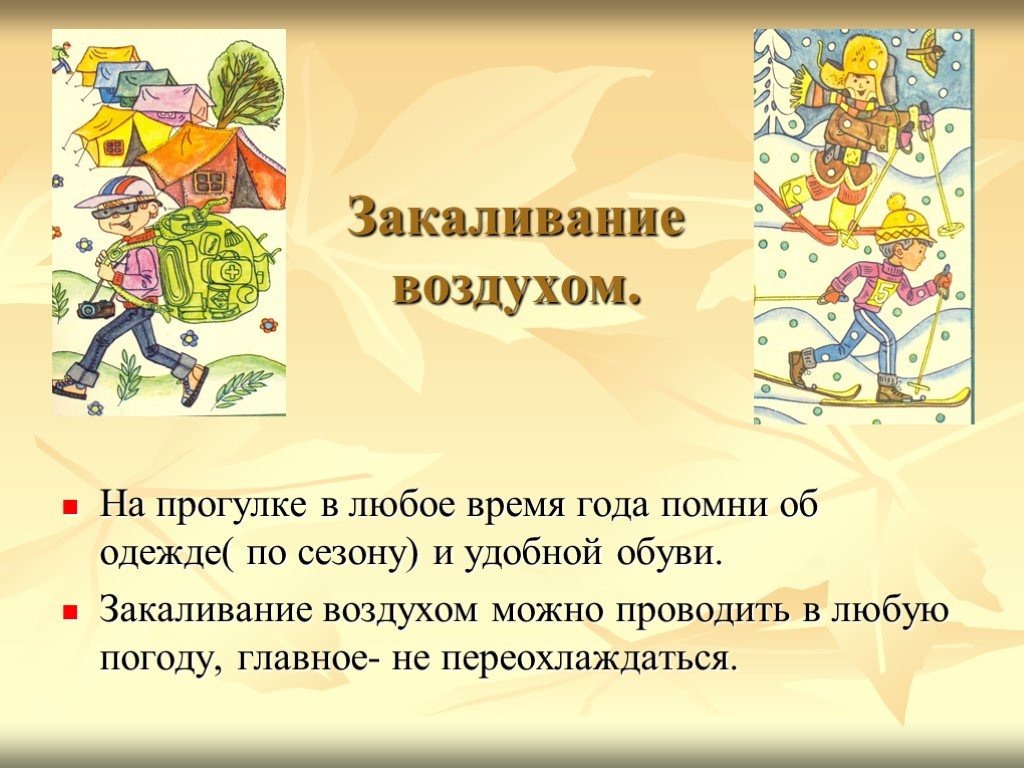 Закаливание воздухом. Прогулки закаливание. Правила закаливания воздухом. Прогулки на свежем воздухе закаливание.