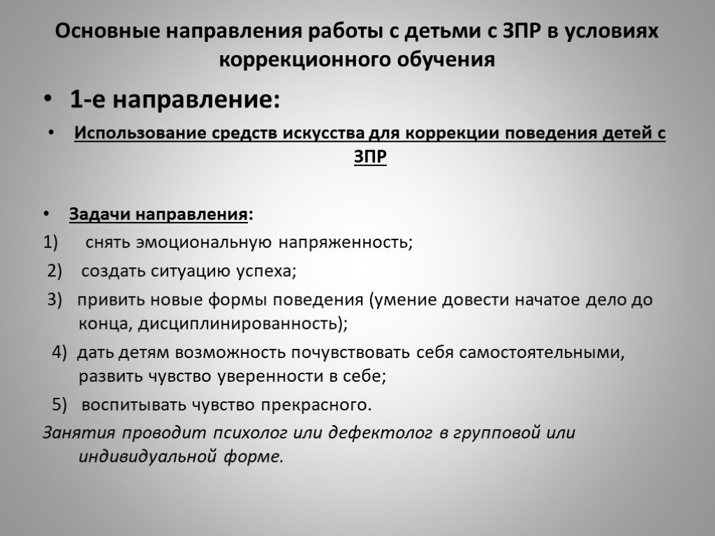 Зпр коррекционное обучение. Направление коррекции детей с ЗПР. Основные направления работы с детьми с ЗПР. Поведение детей с ЗПР. Поведения ребенка с задержкой психического развития (ЗПР).