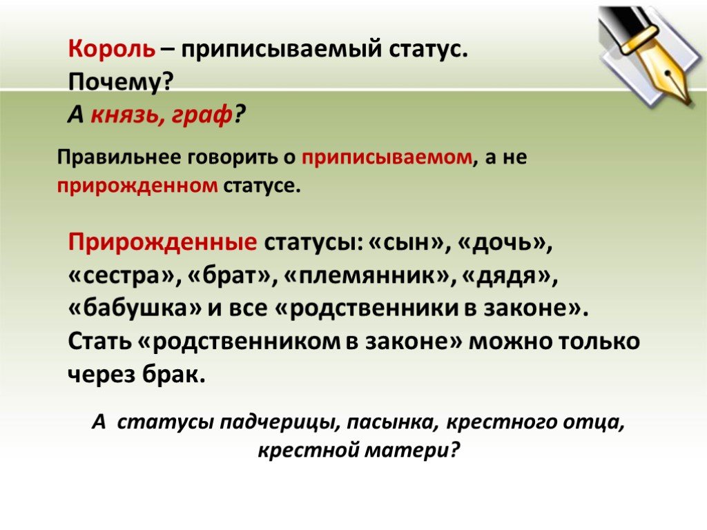 Достигнутым является статус. Приписываемый статус примеры. Прирождённый социальный статус. Прирожденный и приписываемый статус. Приписанный социальный статус примеры.