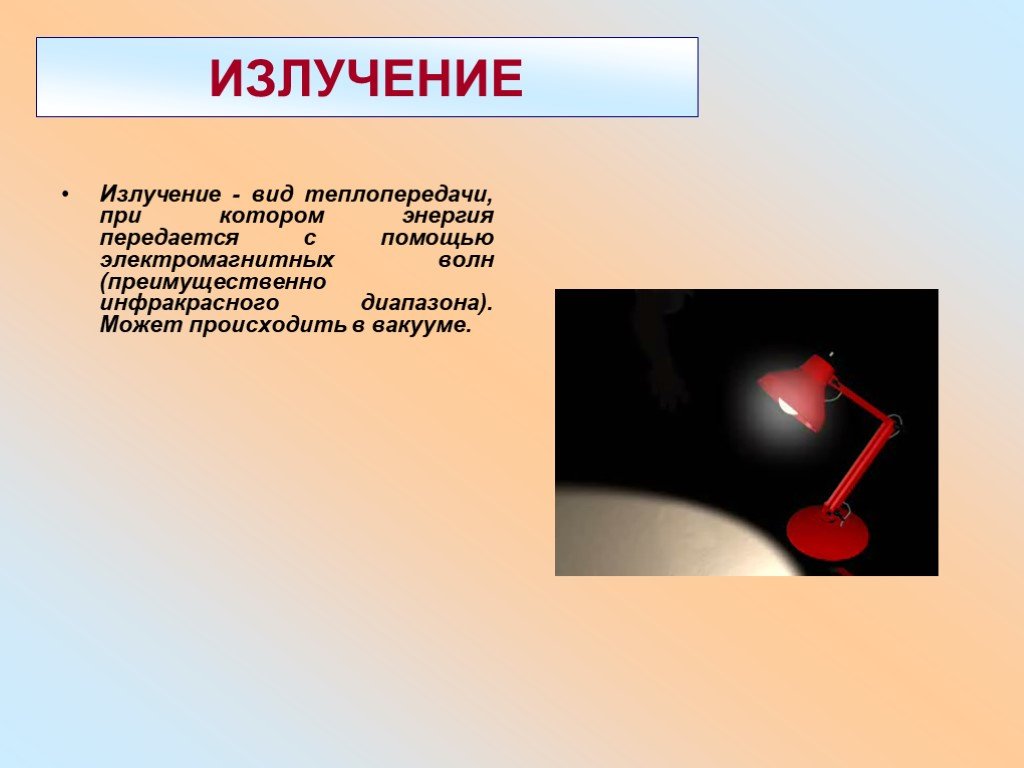 A излучение это. Теплопередача излучение физика 8 класс. Понятие излучение в физике. Излучение определение. Теплопроводность излучение.