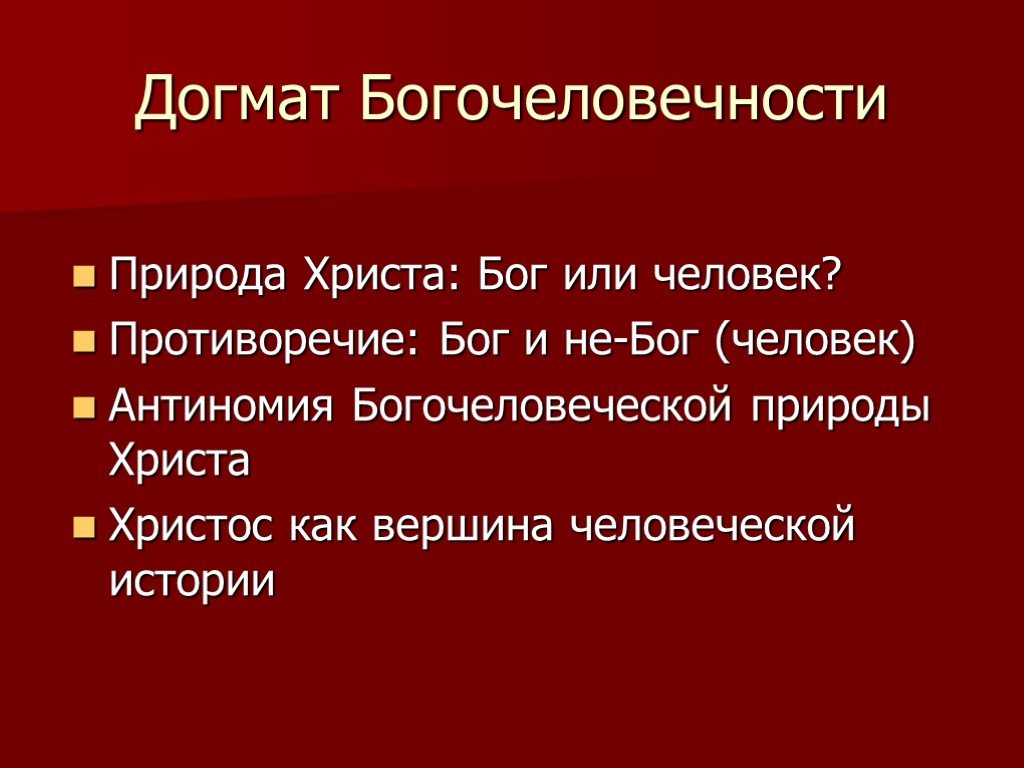 Научные догматы. Догмат это в философии. Христианские догматы. - Природа Христа – Божественная, человеческая, богочеловеческая;. Догмат о Богочеловеке.