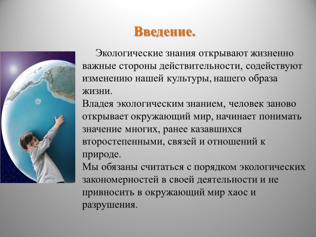 Теме проблеме реферат. Введение в экологию. Введение в экологию презентация. Значение экологических знаний. Экологические проблемы Введение.