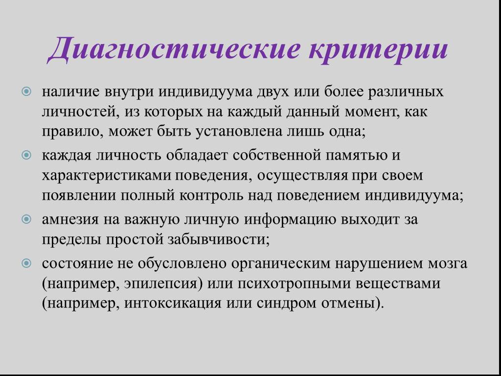 Признаки диссоциативного расстройства. Диссоциативные расстройства диагностические критерии. Диагностические критерии расстройств личности. Диссоциативный Тип личности. Диссоциальные расстройства личности виды.