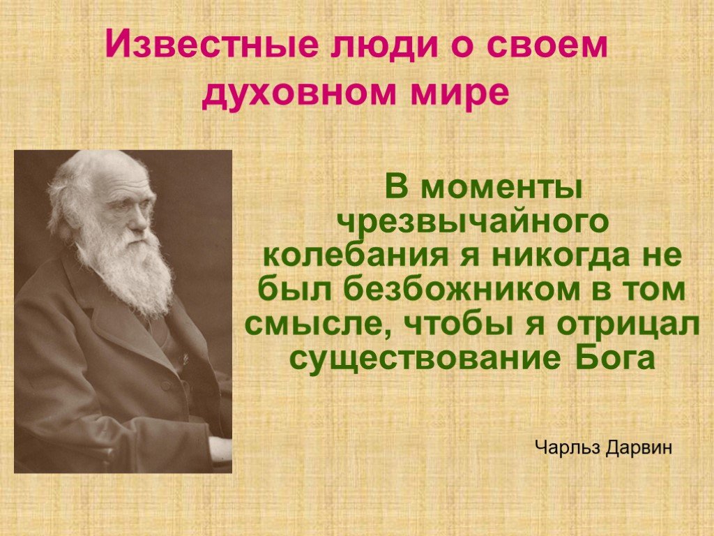 Отрицал существование видов в природе. Известные люди с богатым духовным миром. Человек с богатым духовным миром-знаменитость. Люди с богатым духовным миром в наше время. Известные люди современности с богатым духовным миром.