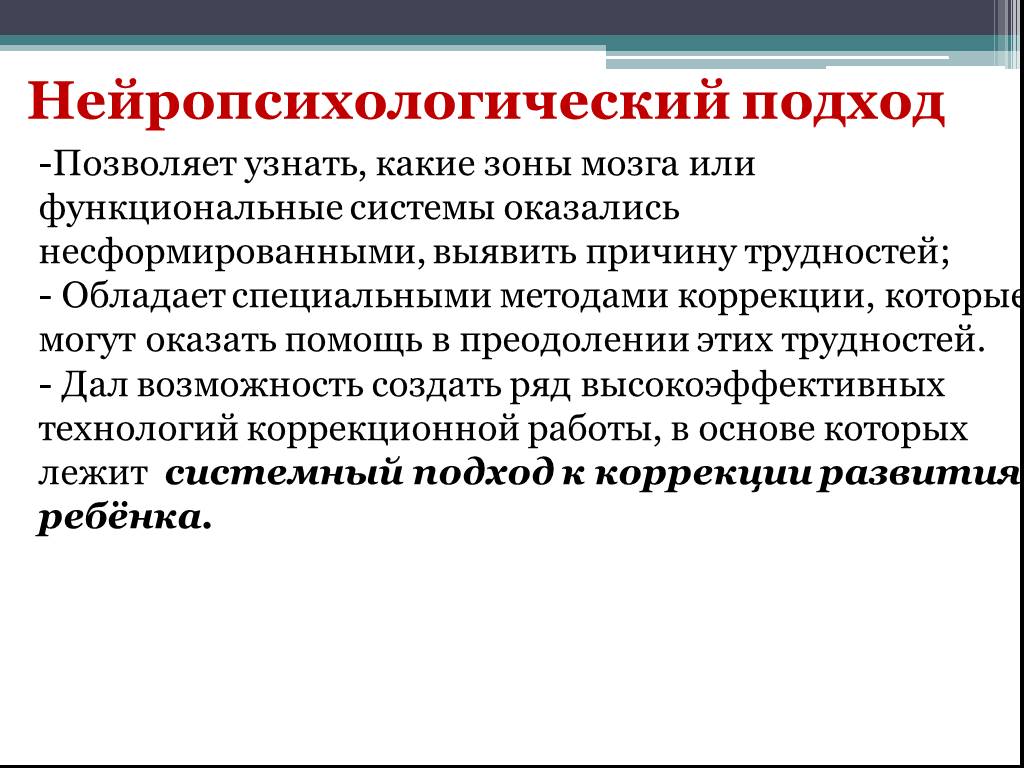 Преодоление трудностей учения. Нейропсихологический подход. Нейропсихологический подход в работе. Нейропсихологический подход в логопедии. Нейропсихологический подход в коррекции дисграфии.