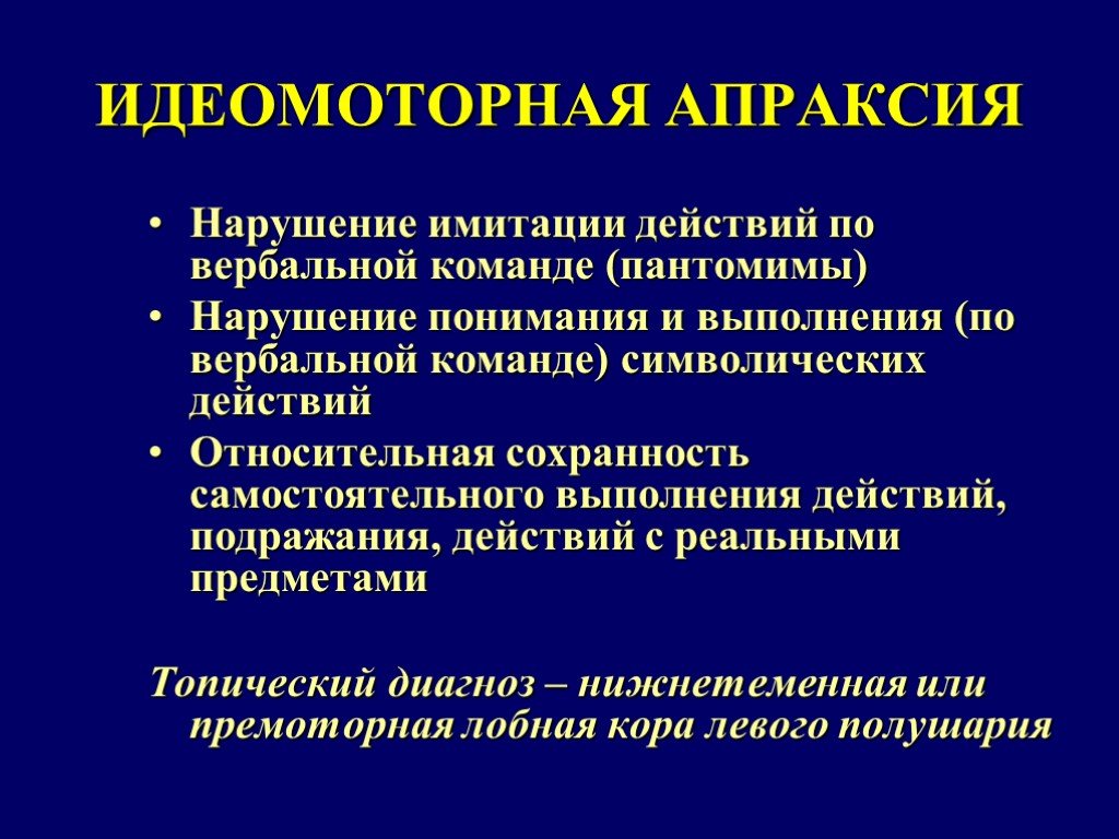 Артикуляционная диспраксия. Виды нарушения праксиса. Идеаторная и идеомоторная апраксия. Двигательная апраксия. Диспраксия и апраксия.