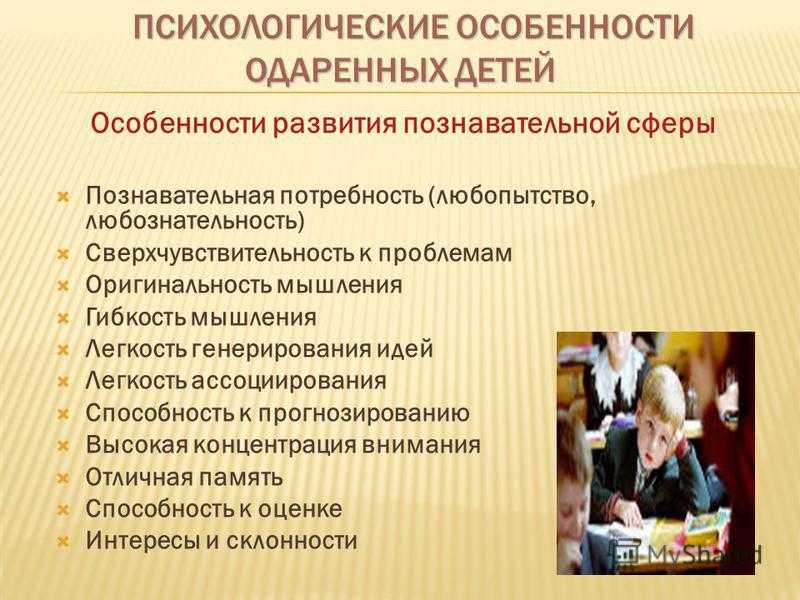 Психосоциальное развитие ребенка характеристика. Психологические особенности одаренных детей. Особенности развития одаренных детей. Признаки одаренности. Особенности психики дошкольника.