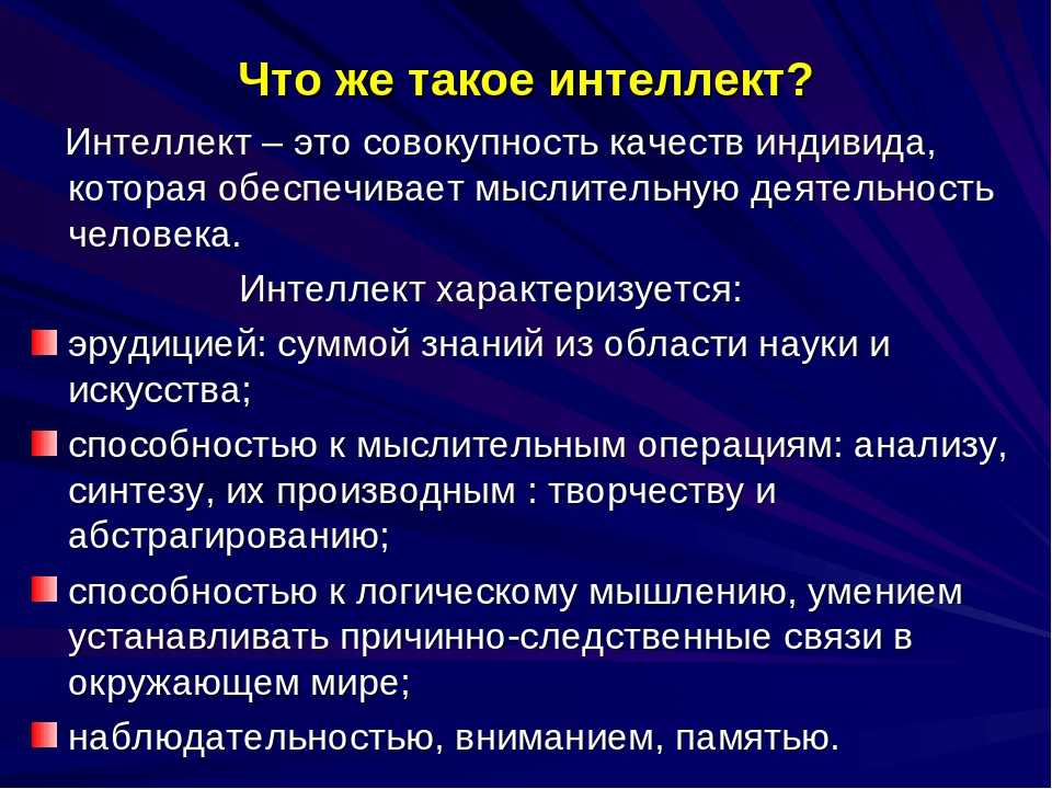 Интеллект психология презентация