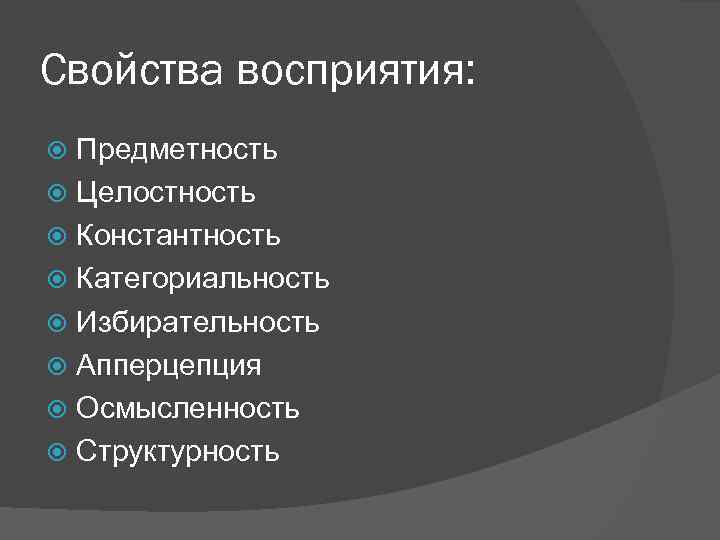 Определите какие свойства восприятия. Предметность структурность целостность константность восприятия. Свойства восприятия предметность. Свойства восприятия целостность. Свойства восприятия константность.