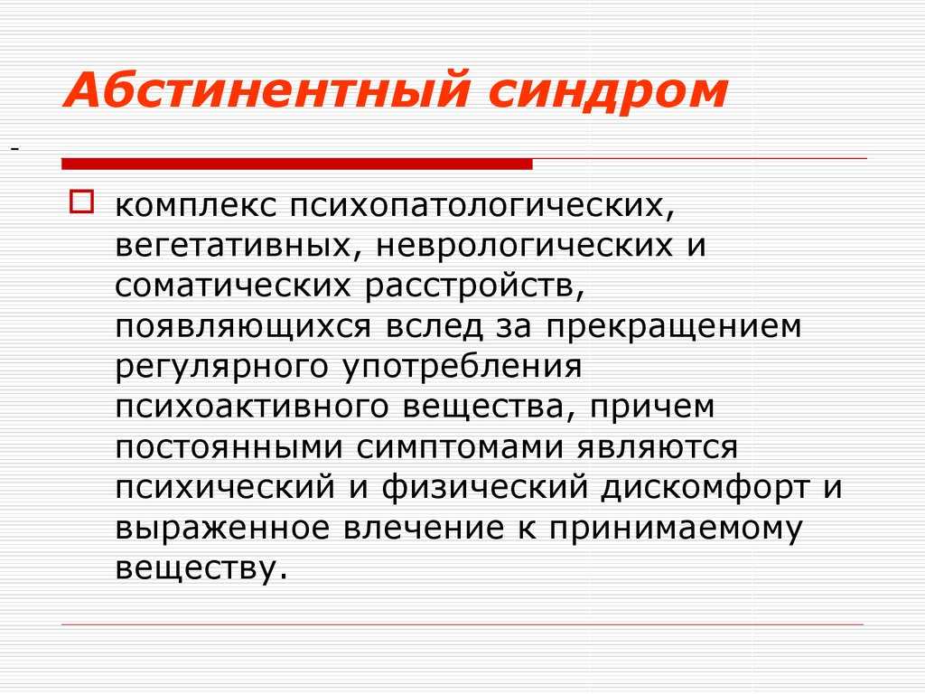 Абстинентный синдром при алкоголизме что это такое