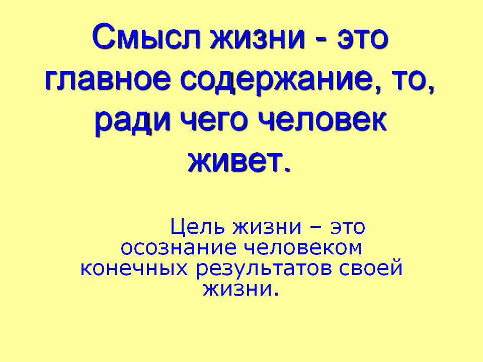 Презентация счастье и смысл жизни 4 класс