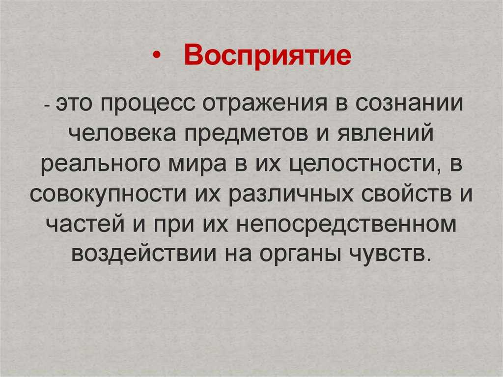 Восприятие в психологии презентация